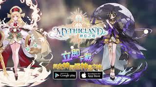 【神息之地 Mythicland】15秒TVC (廣東話版本)