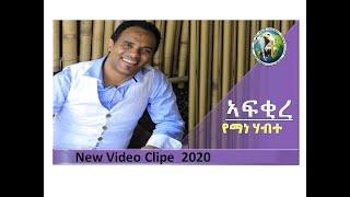 Official -Yemane Habte  New Tigrigna Mezmur (Afkire) (ኣፍቂረ)official video Clip 2020