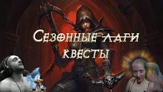 Самые быстрые сезонные квесты! Закрываем популярность в регионах | Diablo IV!