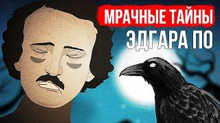 Жизнь Эдгара По была мрачной и драматичной (и так же закончилась)