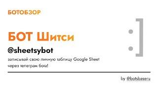 Телеграм бот @Sheetsy - запись в Гугл таблицы (Google sheets)