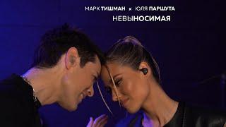 Марк Тишман x Юля Паршута - Невыносимая (Live video | ПРЕМЬЕРА 2022) ​