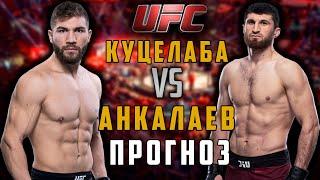 UFC 254: Магомед Анкалаев vs Ион Куцелаба прогноз / прогноз UFC 254 / ПОЛНЫЙ БОЙ АНКАЛАЕВ-КУЦЕЛАБА