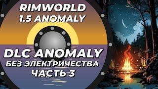 Прохождение аномалии без электричества - Rimworld 1.5 Anomaly - Часть 3