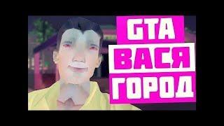 ГТА ВАСЯ ГОРОД.0.5.3 СУМАШЕСТВИЕ В VICE CITY. ПРОХОЖДЕНИЕ #1