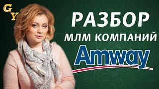 Плюсы и минусы Amway: бизнес план (маркетинг план). Все про Дуолайф Украина и Дуолайф Россия