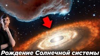 Как появилась Солнечная система? Почему она “плоская”? Откуда мы это знаем? Небулярная гипотеза