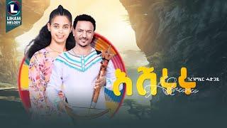 Gerezgiher Hadgay (Wedi Hadgay) Ashururu ገረዝግሄር ሓድጋይ (ኣሹሩሩ) New Tigrigna Music   (Official Video)