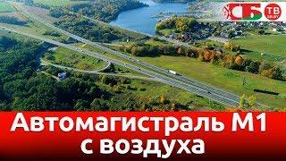 Автомагистраль М1 – к Дню автомобилиста и дорожника – новое красивое видео с коптера