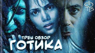 ГОТИКА (2003) треш обзор хорошего фильма (AnimaTES сходит с ума)