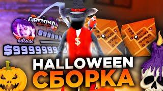 САМАЯ СТРАШНАЯ HALLOWEEN СБОРКА ДЛЯ СЛАБЫХ ПК ДЛЯ ЛАУНЧЕРА ARIZONA RP || Сборка для слабых пк самп