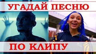 УГАДАЙ ПЕСНЮ ПО КЛИПУ ЗА 10 СЕКУНД))) //ВЫПУСК №9 ИЮЛЬ 2021/ "ГДЕ ЛОГИКА?"