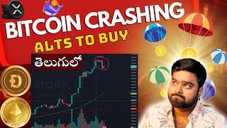 BITCOIN CRASHING || MUST BUY ALTCOINS || BITCOIN PRICE PREDICTION ANALYSIS|| TELUGU||