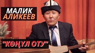 Малик Аликеев "Көңүл оту"