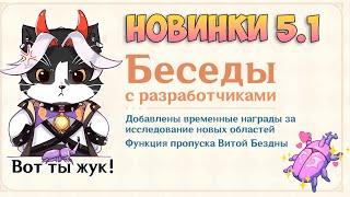 Новинки 5.1 | Пропуск Бездны и Зачистка Карты с Гемами? | Геншин Импакт 5.1