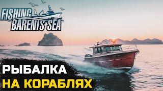 РЕАЛИСТИЧНАЯ ЛОВЛЯ РЫБЫ НА КОРАБЛЯХ - Fishing Barents Sea №1