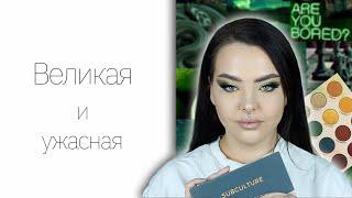 РЕТРО-ОБЗОР: Anastasia Beverly Hills Subculture и ее "аналоги"