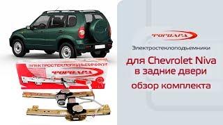 Электростеклоподъемники ФОРВАРД для Chevrolet Niva в задние двери. Обзор комплекта