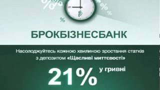 Депозитна акція БРОКБІЗНЕСБАНКу "Щасливі миттєвості"