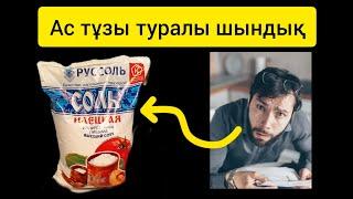 Тұздың пайдалы қасиеттері.Пайдалы кеңестер!