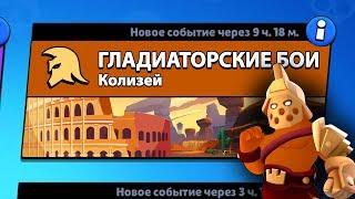 РЕЖИМ "ГЛАДИАТОРСКИЕ БОИ" БРАВЛ СТАРС | BRAWL STARS