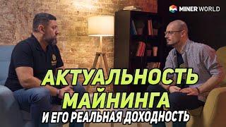 АКТУАЛЬНОСТЬ МАЙНИНГА И ЕГО РЕАЛЬНАЯ ДОХОДНОСТЬ - Большое интервью