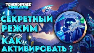 SECRET ELITE MODE winter event tds. How to get elite token winter event tds?