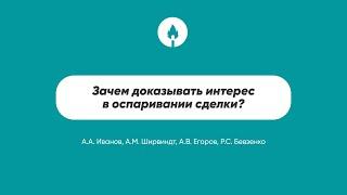 Зачем доказывать интерес в оспаривании сделки?