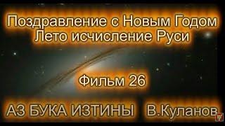 26. Прошлогоднее поздравление.                                       Поздравление с Новым 3925 Годом