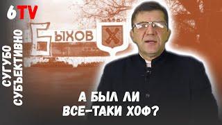 Откуда появилось название Быхов / Адкуль з'явілася назва Быхаў