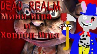 Dead Realm Мини-Игра и Хоррор-Игра {ИДИОТСКИЕ СЕРВЕРА}