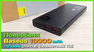  Повербанк Baseus 10000mAh 22.5W - ЛУЧШИЙ (почти) повербанк с AliExpress на повседнев