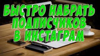 Как быстро набрать подписчиков в инстаграме бесплатно. 3 способ