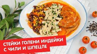 Стейки голени индейки с чили и шпецле | Кухня по заявкам