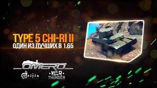 Type 5 CHI-RI II: Первый БАРАБАННЫЙ танк в War Thunder