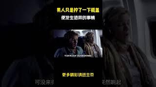 男人只是拧了一下瓶盖便发生诡异的事情 #影视解说