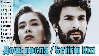 Дочь посла / Sefirin Kizi 1, 2, 3, 4, 5, 6, 7, 8, 9, 10, 11 серия / турецкий сериал / СЮЖЕТ, АНОНС