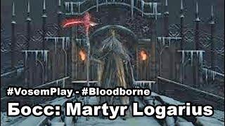 #VosemPlay - #Bloodborne - Босс: Martyr Logarius