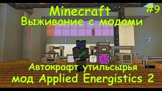 Автокрафт в Applied Energistics 2/Как сделать автокрафт в Applied Energistics 2(Автокрафт)