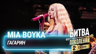 MIA BOYKA — Гагарин | Битва Поколений