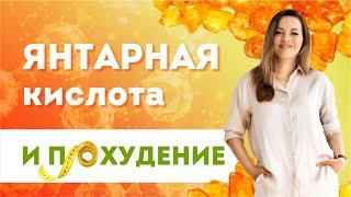 ЯНТАРНАЯ КИСЛОТА. Показания к Применению и Содержание в Продуктах