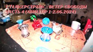 Сталкерстрайк - Ветер Свободы - Часть 4 (Авиатор 1-2.06.2024)