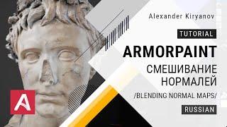 ArmorPaint. Смешивание нормалей. (Blending Normal maps)