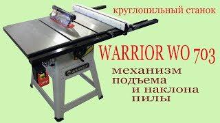 Круглопильный станок WARRIOR WO 703. Circular saw WARRIOR. Guide