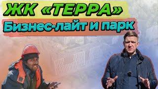 ЖК TERRA (Терра) : Бизнес-лайт и парк l Обзор жилого комплекса l Санкт-Петербург l Приморский район