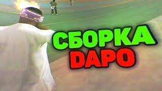 КАПТ НА СБОРКЕ DAPO SHOW НА 130К ПОДПИСЧИКОВ ДЛЯ СЛАБЫХ ПК - GTA SAMP