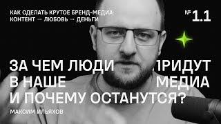 За чем люди придут в наше медиа и почему останутся?