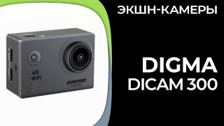 Экшн-камера Digma DiCam 300