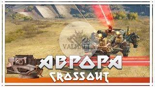 Crossout. ЗАЧЕМ НАМ "АВРОРА"? СМОТРИ!