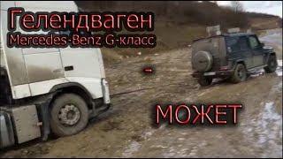 Гелендваген -Может. Mercedes-Benz G-класс